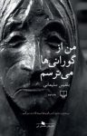 کتاب من از گورانی‌ها می‌ترسم نوشته  بلقیس سلیمانی
